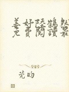 姜妤陆鹤然全文免费阅读最新章节