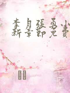 李月张勇小说最新章节免费