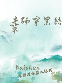 老师穿黑丝给我草