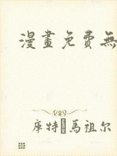 漫画免费无遮挡