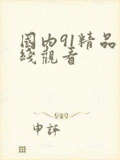 国内91精品在线观看