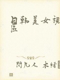 日韩美女视频一区