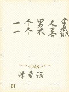 一个男人会亲吻一个不喜欢的女人吗