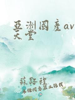 亚洲国产av的天堂