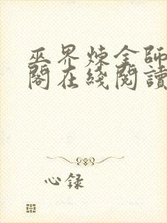 巫界炼金师笔趣阁在线阅读无弹窗