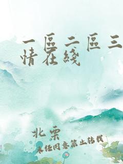 一区二区三区激情在线