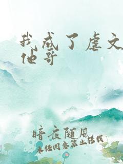 我成了虐文女主他哥