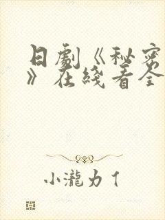 日剧《秘密之吻》在线看全