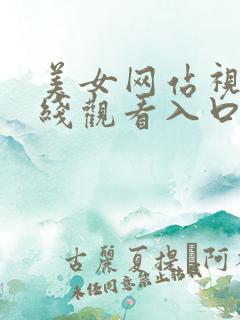 美女网站视频在线观看入口黄
