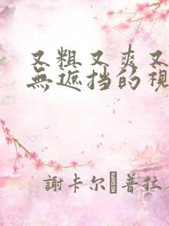 又粗又爽又黄又无遮挡的视频