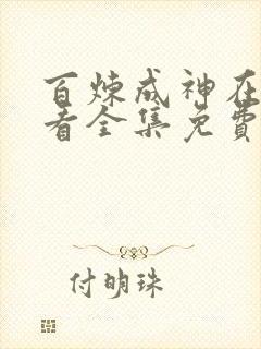 百炼成神在线观看全集免费播放漫画