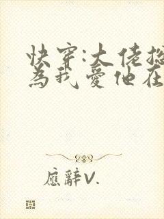 快穿:大佬总以为我爱他在线全文阅读