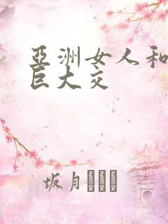 亚洲女人和黑人巨大交