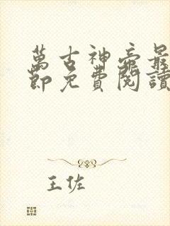 万古神帝最新章节免费阅读飞天鱼