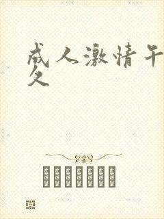 成人激情午夜久久