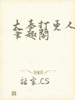 大奉打更人在线笔趣阁