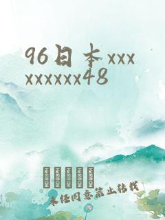 96日本xxxxxxxxx48