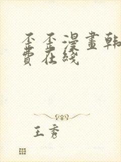 歪歪漫画韩漫免费在线