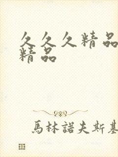 久久久精品亚洲精品