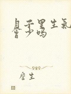 月子里生气奶水会少吗