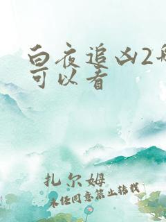 白夜追凶2哪里可以看