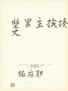 双男主挨揍训诫文