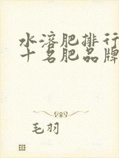 水溶肥排行榜前十名肥品牌