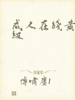 成人在线黄色一级