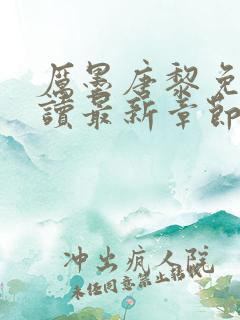 厉墨唐黎免费阅读最新章节无弹窗