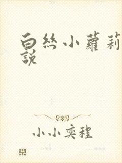 白丝小萝莉h小说