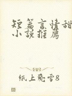 短篇言情甜宠文小说推荐