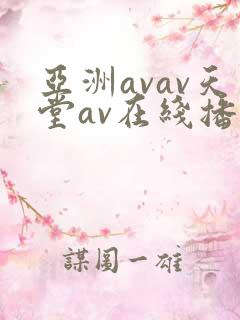 亚洲avav天堂av在线播放