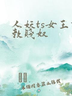 人妖ts女王调教贱奴