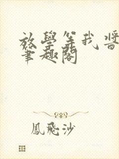 放学等我酱子贝笔趣阁