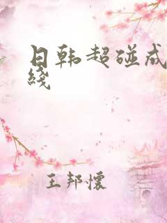 日韩超碰成人在线