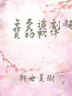 免费追剧超清画质的软件