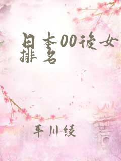 日本00后女优排名