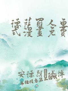 德萨罗人鱼下拉式漫画免费阅读