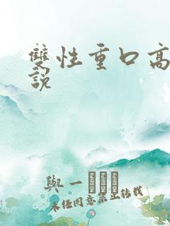 双性重口高h小说