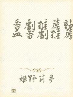 番剧推荐动漫热血番剧推荐