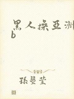 黑人操亚洲女人b