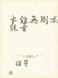 本能无删减在线观看