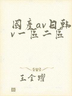 国产av日韩av一区二区