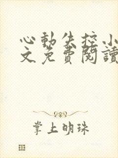 心动失控小说全文免费阅读无弹窗