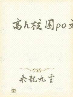 高h校园po文