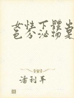 女性下体出现黄色分泌物是什么原因引起的