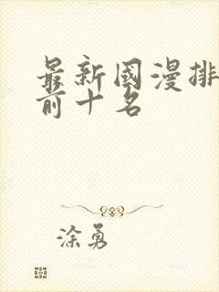 最新国漫排行榜前十名