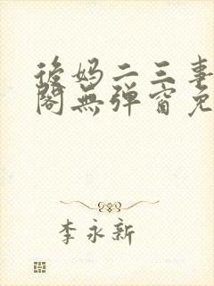 后妈二三事笔趣阁无弹窗免费阅读无