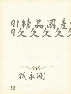 91精品国产99久久久久久