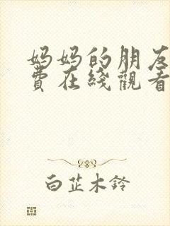 妈妈的朋友4免费在线观看完整版